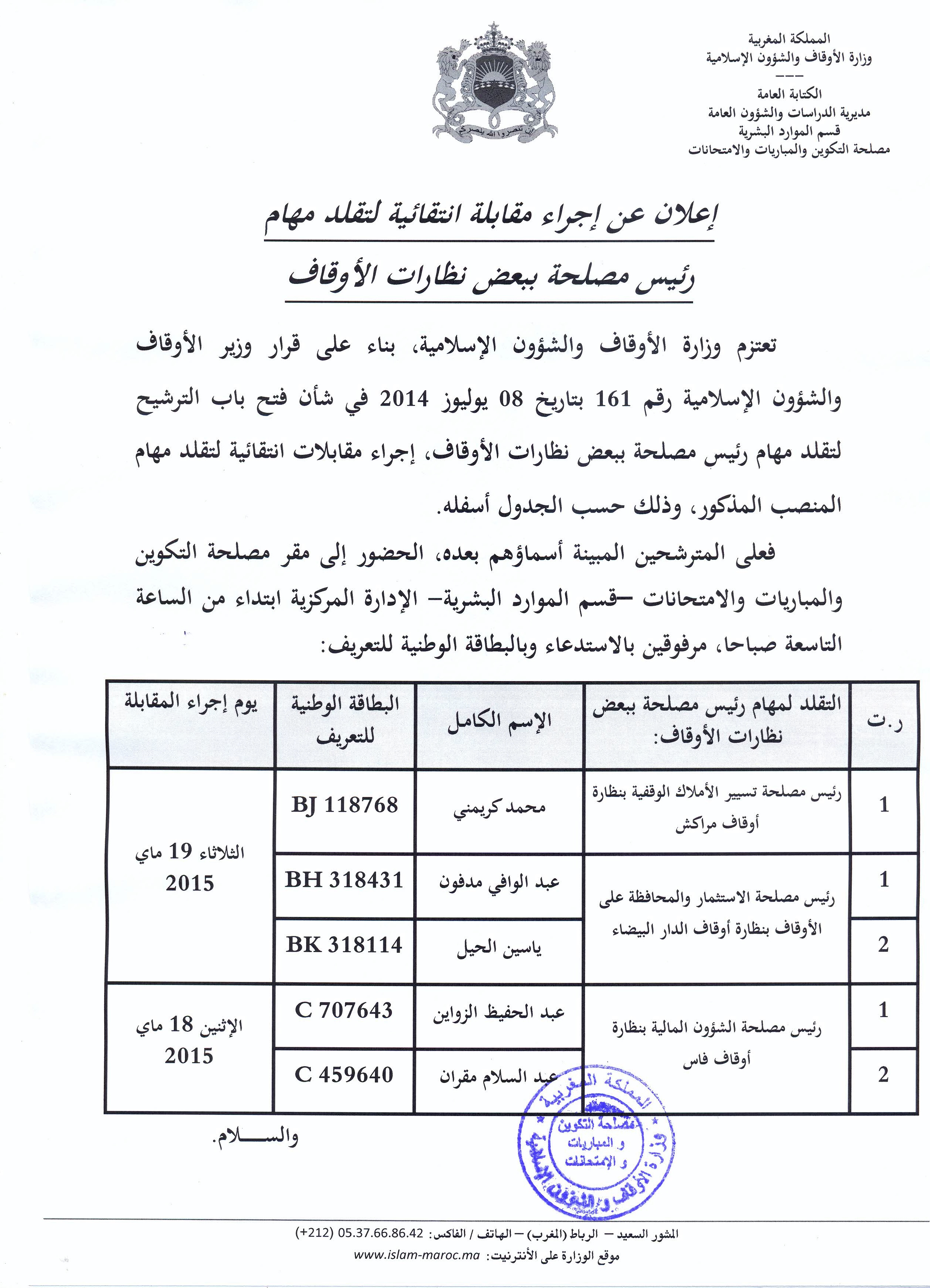 مقابلات انتقائية لتقلد مهام رئيس مصلحة بنظارات أوقاف مراكش الدارالبيضاء وفاس
